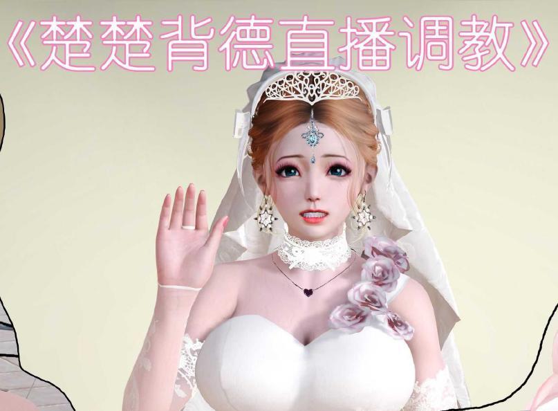 背德直播-楚楚篇 （上集） - 背德直播-楚楚篇 （上集）
binder
前三张为预览图