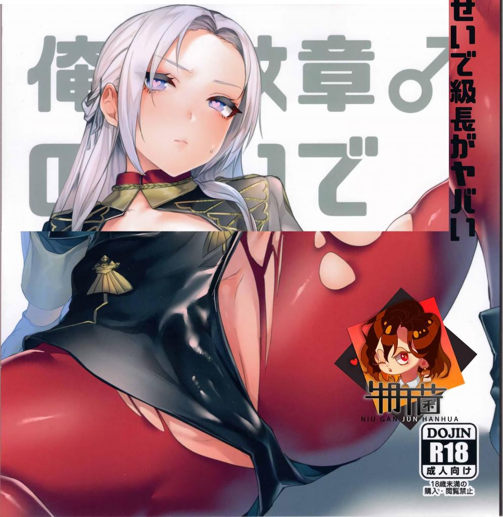 [中文]<<FE　ファイアーエムブレム>> 俺の紋章♂のせいで級長がヤバい / 越後屋タケル / 猛茸大収穫祭 - 越後屋タケル  前三张为预览图
