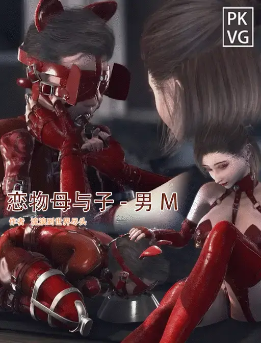 老作品《恋物母与子》三维动画系列作品动图，宣传用！视频作品可移步至视频区观看！ - 买前必看：本合辑作品仅做试看使用，作为新老作品的宣传合辑，非系列作品，已购买过相关作品的朋友无需再购买，钻石宝贵！完整版的作品可前往本工作室的视频区购买观看。制作不易，勿盗图使用！新作品这块由于工作室的绘制助手都有自己要忙的事业，作为兴趣爱好的BDSM作品无法频繁更新，尽量做到一到两个星期一更新，望大家谅解，经常发宣传合辑的时候也不要心急，只是希望能有更多朋友了解到我们工作室的作品，仅此而已，望大家勿催更!感谢大家长期以来对本工作室的作品的支持与认可，谢谢！