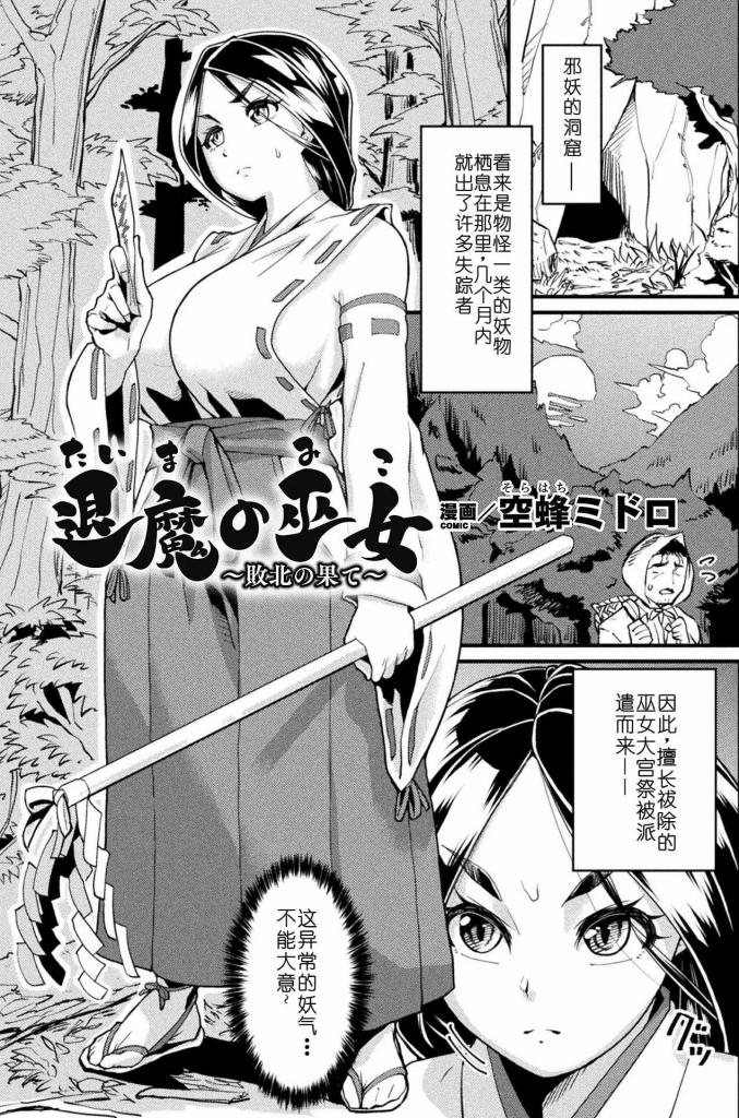 【中文翻译】退魔の巫女 ～敗北の果て～【単話】 - (前3图为预览 the full collection begins with the 4th image)
著者 	空蜂ミドロ
出版社名 	キルタイムコミュニケーション 
为了解决频发的失踪事件被派遣的女退魔师大宫祀。与元凶触手生物对峙，但尽管奋战却徒劳无功，被捕获，全身被触手凌辱了。身体被触手的体液变得敏感所有的洞穴都被侵犯的少女
在强烈的快感中扭动着……