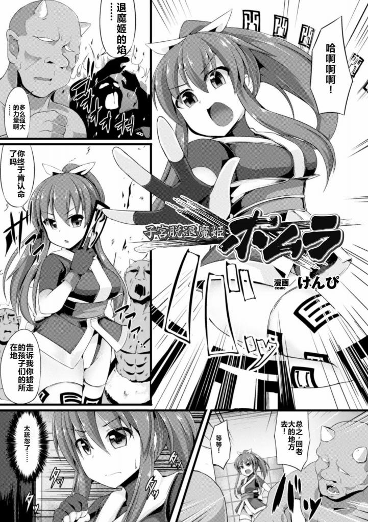 【中文翻译】子宮脱退魔姫ホムラ【単話】 - (前3图为预览 the full collection begins with the 4th image)
著者 	けんぴ
出版社名 	キルタイムコミュニケーション 
某个村庄里居住的退魔姬霍姆拉，为了救出被鬼掳走的村庄女性们而站起身来。然而，在她前往的目的地，却看到了o宫脱出并被拘束着的女性们的身影！然后，被捕获的霍姆拉自己也，被鬼的巨大o茎捲起o宫，进入o宫脱出状态！暴露出来的宝宝房间被当作o慰套一样玩弄个不停，退魔姬就这样堕落成苗床了。