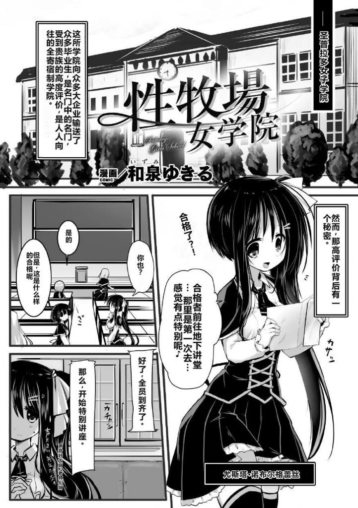 【中文翻译】性牧場女学院【単話】 - 著者 	和泉ゆきる
出版社名 	キルタイムコミュニケーション 
名门学校的寄宿制圣普拉多女学院有教育娼妇的另一面！？尤斯塔等女学生以讲座为名被拘束，通过假o具的o宫口开发，被迫接受使用假o具的o交特训。优斯塔试图和伙伴们一起逃跑，但是，却被抓住了，作为惩罚生被戴上项圈，通过药物和器具的折磨，接受像家畜一样的调教。



