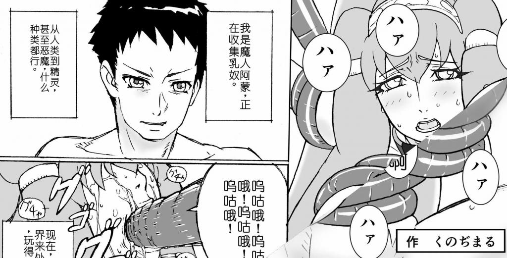 【中文翻译】オッパイ奴○と魔人アモン - (前3图为预览 the full collection begins with the 4th image)
サークル名 	Re-milku
作者 	くのぢまる
虐待巨乳的原创漫画以折磨乳o为生的魔人，对天使和恶魔进行乳oo的漫画。