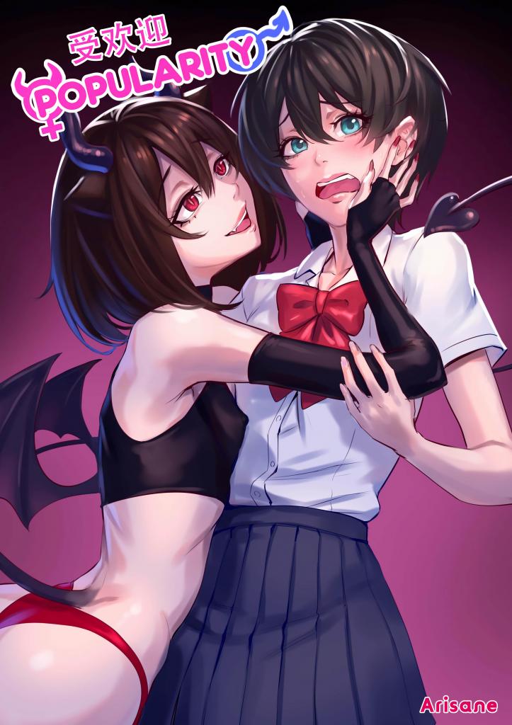 [中文]Popularity (Colored) - Arisane  
为了完成受欢迎的愿望 不小心唤醒了魅魔 身体越来越女性化