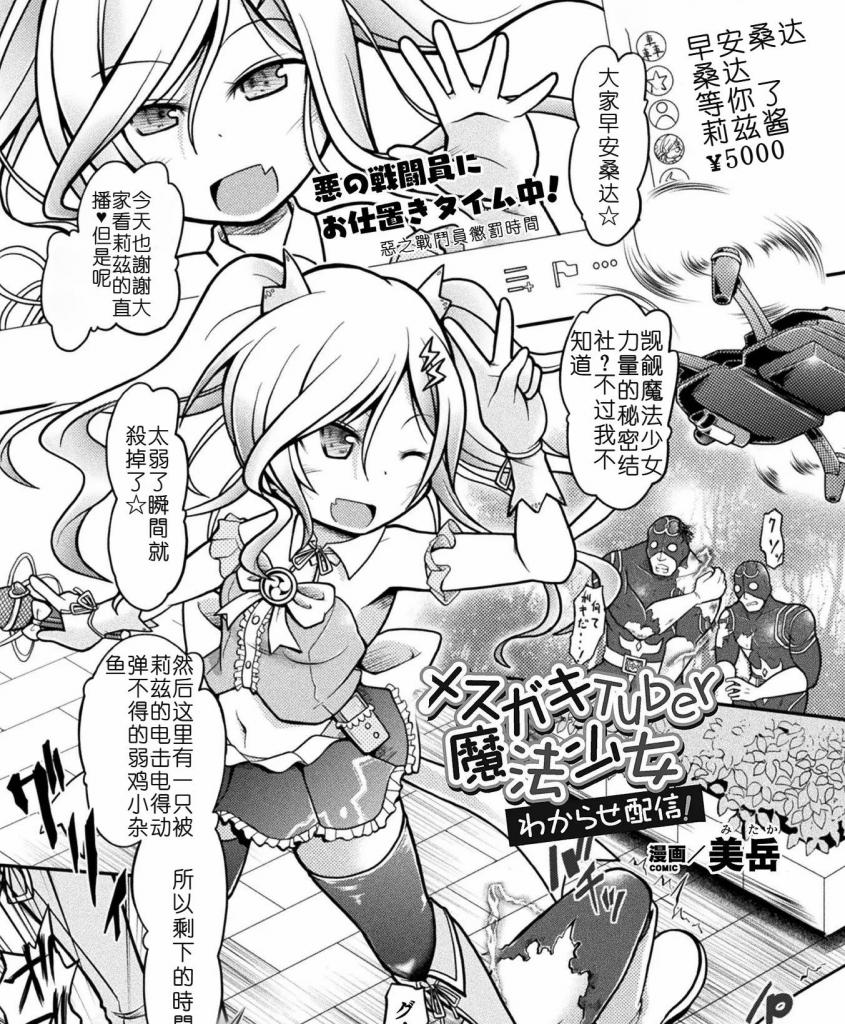 【中文翻译】メ○ガキTuber魔法少女 わからせ配信!【単話】 - (前3图为预览 the full collection begins with the 4th image)
著者 	美岳
出版社名 	キルタイムコミュニケーション  
玩弄杂鱼战斗员的样子，有趣地通过网络直播的魔法少女莉兹。但是，被复仇之火点燃的战斗员制作出的机器人所拘束，莉兹接受机械凌辱的样子反而被生配信了。全身被多个电动按摩器刺激而失禁，极粗的铁制o茎瞄准莉兹的o部！

