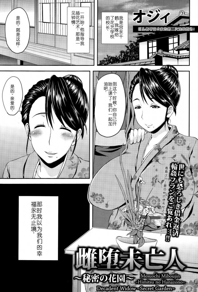 【中文翻译】雌堕未亡人〜秘密の花園〜【単話】 - オジィ
華道家元的寡妇。作为丈夫留下的债务的抵押，穿着孝服被轮●。乳o被绑、腋毛显露，肉感的身体颤抖着达到性o潮。 [日本动漫,失禁, 剧情向,挣扎,凌辱,玩胸,潮吹,痴女,玩弄]