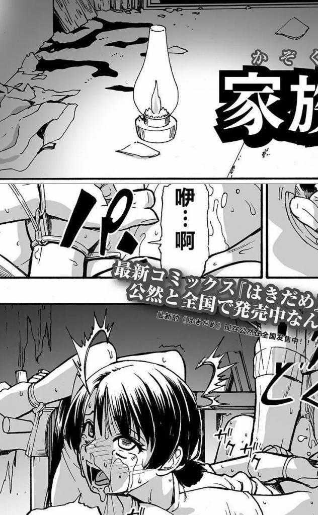 【中文翻译】家族人形 第二話 - (前3图为预览 the full collection begins with the 4th image)
オイスター
一家全员被毒杀的废屋里来胆量测试的妹妹志保——与家人失去联系。前来寻找的姐姐芹那刚踏入生着诡异蘑菇的地方，就被一名巨根男子袭击并带到不知名的山庄……在那里出现的是……！◆被男人用他称之为“母亲”的绳索束缚着的志保，就在旁边；而被称作“妹妹”的芹那则从背后被该男子的o茎贯穿。平常只用来排泄的那道洞孔因为行为而充血和扩张，男人离开时大量的圣液流淌下来。放心后的芹那插入了带疣的震动棒，再次转向志保说道：“妈妈，我们来玩吧”。被芹那一度治愈的男人的那东西，再次充血，挺起的龟o [日本动漫, 剧情向,震动棒,挣扎,绑架,凌辱,振动棒,痴女,玩弄]
