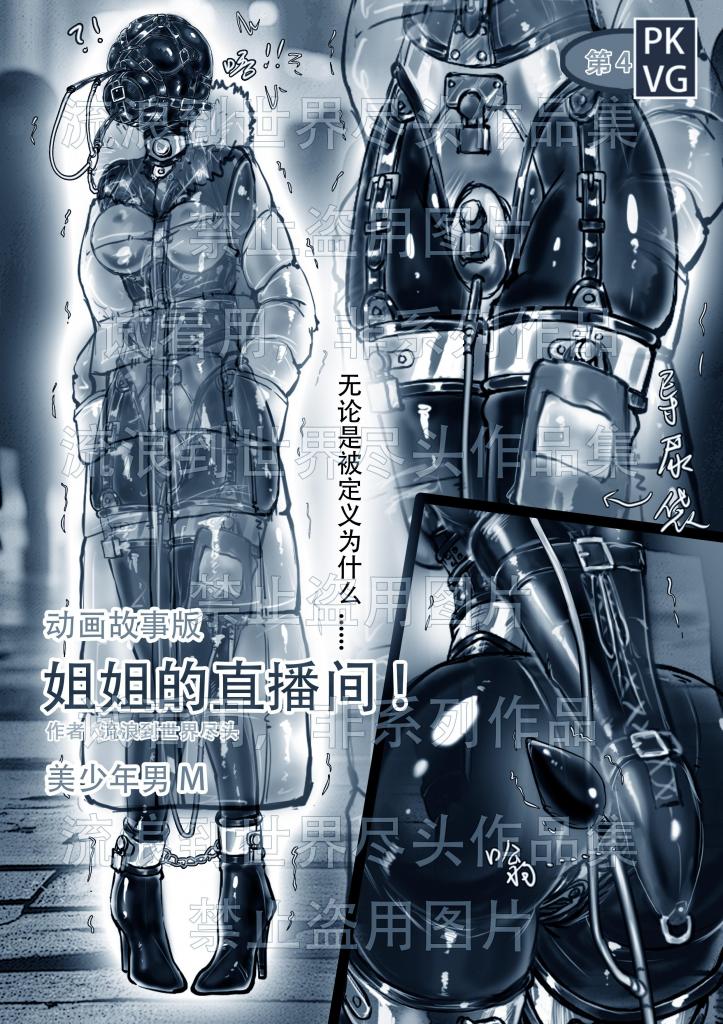 《姐姐的直播间！》第四弹！手绘动画故事版，姐弟的特殊关系，强制外出，伪娘变装，贞操带套件，乳胶衣BDSM！拘束类动画故事版！购买后无水印！ - 此系列为即将要制作成动画的手绘故事版，因为最终成品是要以动画的方式上映的，所以只以黑白漫画的形式出现，此系列仅展现部分剧情，完整版动画制作需要时间，敬请期待！第一部动画已经在视频区上映，可移步查看，谢谢支持！