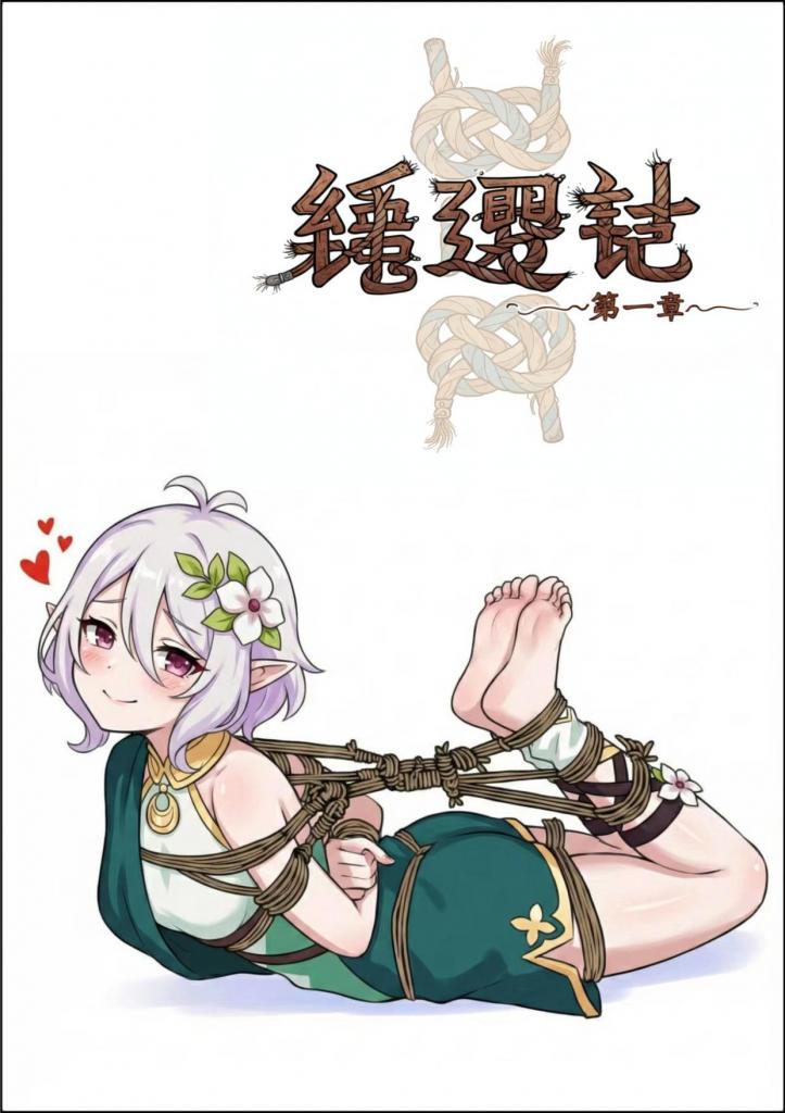 绳遇记（第一章） - 近期研究ai搓出来的短篇小漫画，后续兄弟们想看留言我继续更 [日本动漫, 剧情向,恋足,TK]