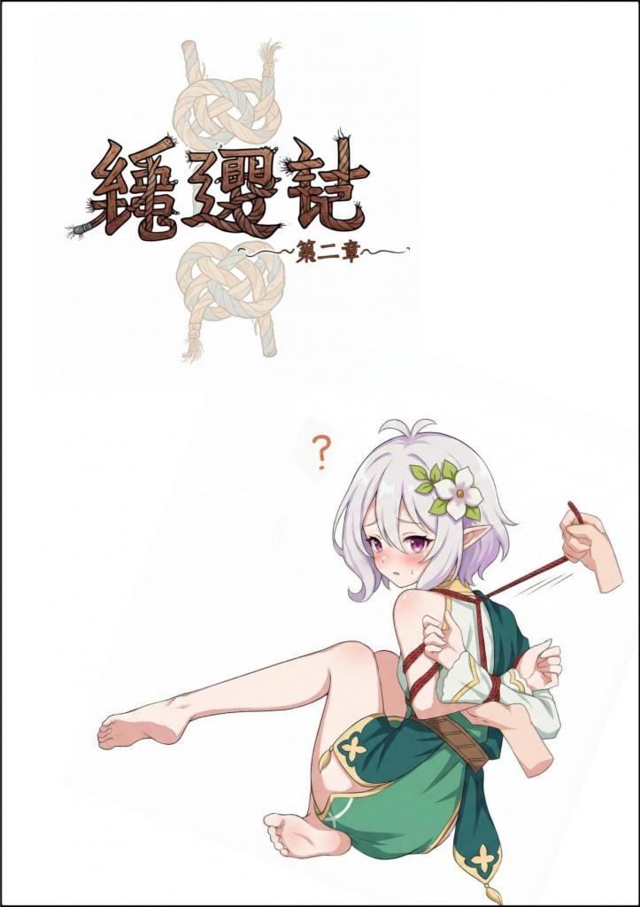 绳遇记（第二章） - 下一章结束之后就要出新角色咯，如果有希望出境的角色可以留言，说不定会上镜 [日本动漫, 剧情向,恋足,TK,ACG风格,可可萝,捆绑,分格漫画（多角度）]