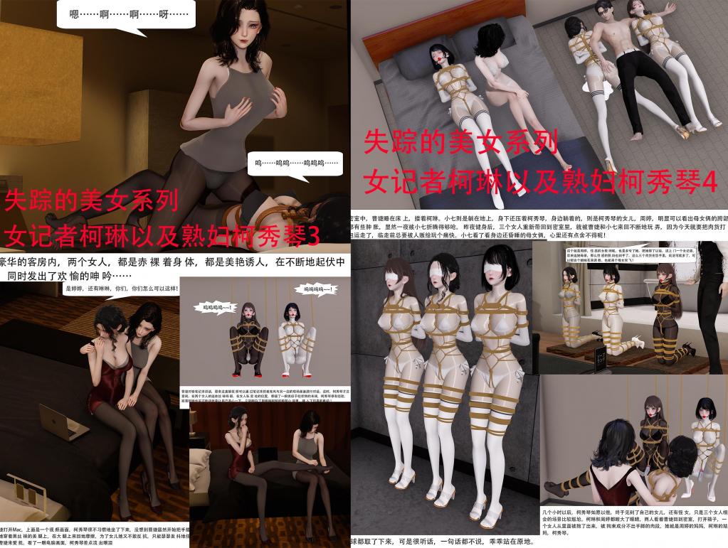 失踪的美女系列 女记者柯琳以及熟妇柯秀琴合集2