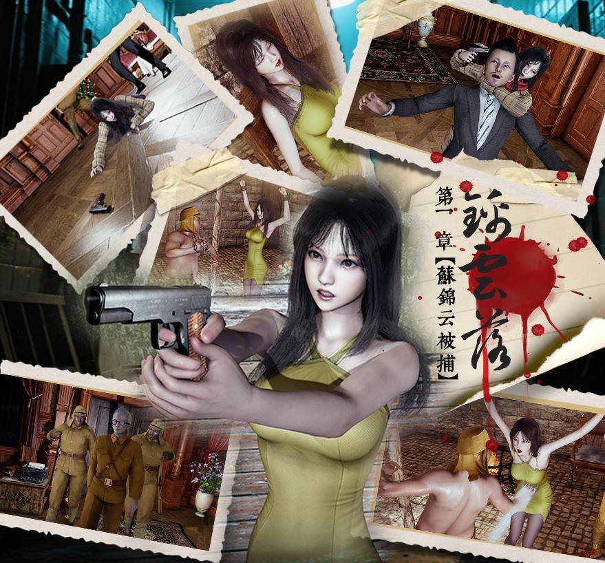 《锦云落》第一章——苏锦云被捕 [3D画,地牢,虐腹,凌辱,吐血]