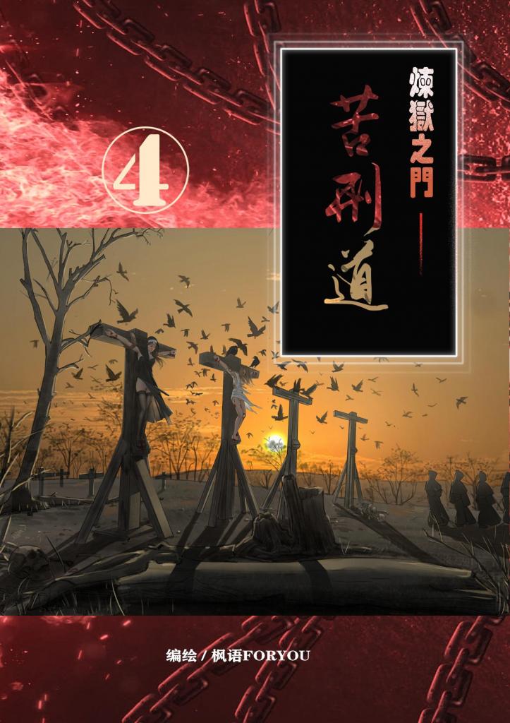 炼狱之门——苦刑道4（附赠线稿10页） [十字架]