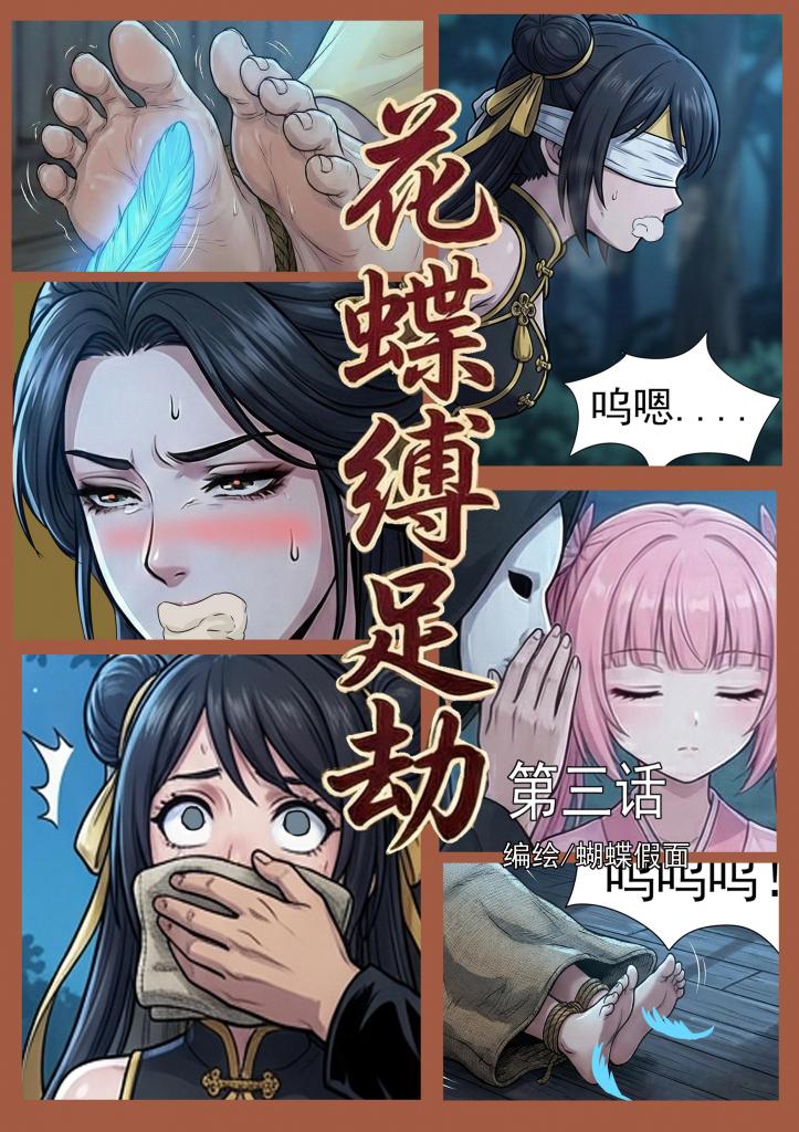 花蝶缚足劫第三话：枯叶蝶获得新道具，蜂门姐妹花遭劫！ - 通过蜂门姐妹花拿到了步法和蝎门的情报后，枯叶蝶的下一个目标，是蝎门！ [堵嘴,挠痒,国产动漫, 剧情向,恋足,武侠,捆绑]
