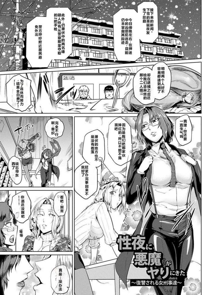 【中文翻译】性夜に悪魔がヤリにきた〜復讐される女刑事達〜【単話】 - サガッとる
犯人向女同性恋关系的女刑警们进行报复轮o！ 从o慰展示到拘束插入，两人全都迷醉于健壮鸡o的魅力，陷入乱交状态。





