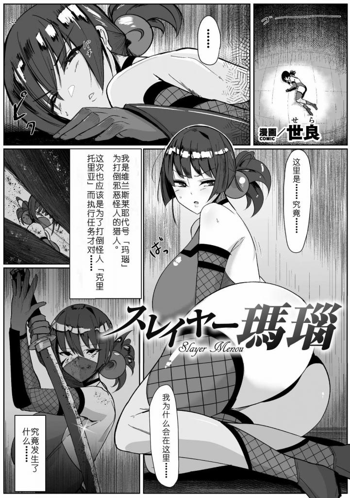 【中文翻译】スレイヤー瑪瑙【単話】 - (前3图为预览 the full collection begins with the 4th image)
著者 	世良
出版社名 	キルタイムコミュニケーション
潜入任务中被淫魔怪人克里托莉娅的陷阱所困被俘虏的猎人玛瑙。被改造了两腿之间，长出巨大的o茎的玛瑙被吸取o子能量，陷入大危机！特制o慰口含软泥/o玩具使其射o而出，被专用头戴装置进行快感洗脑，强悍的女战士堕落成为丑陋的精罐。