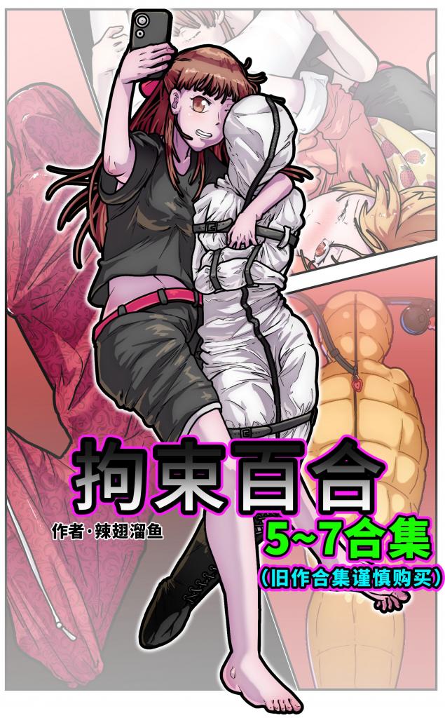 拘束百合5~7合集 - 拘束衣 全包 枕套 棉被 白丝 睡袋 百合