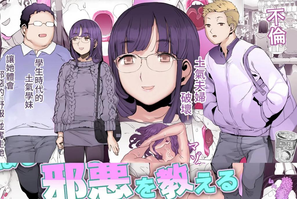 [中文]はじめての邪悪を教える - pinkjoe 
从平凡夫妻手中夺走女人调教的不伦故事  
在都市中变得肮脏的男人，梦想破灭后回到了家乡与一个不起眼的男性结婚的平凡女后辈再次相遇.....
