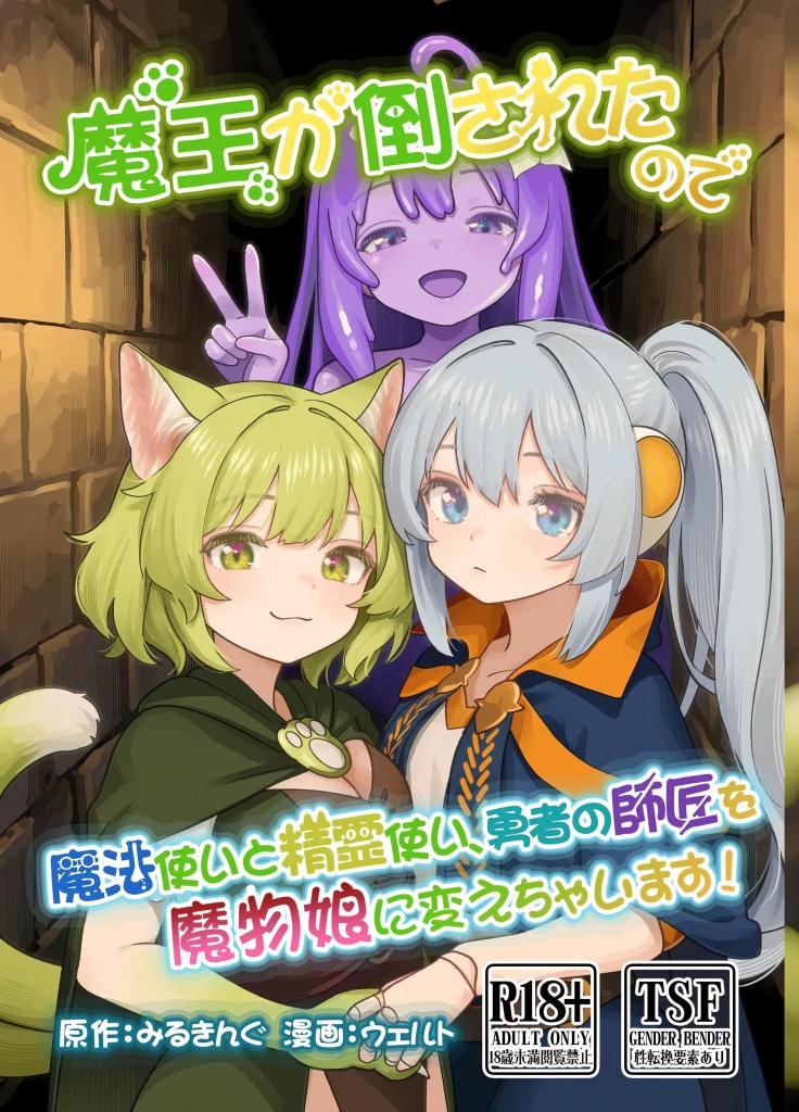 [中文]魔王が倒されたので魔法使いと精霊使い、勇者の師匠を魔物娘に変えちゃいます! - みるきんぐ / ウェルト
魔王被打败了，所以要把魔法师和精灵师、勇者的师父变成魔物娘！
包含了史莱姆娘  喵娘  女性魔力人偶