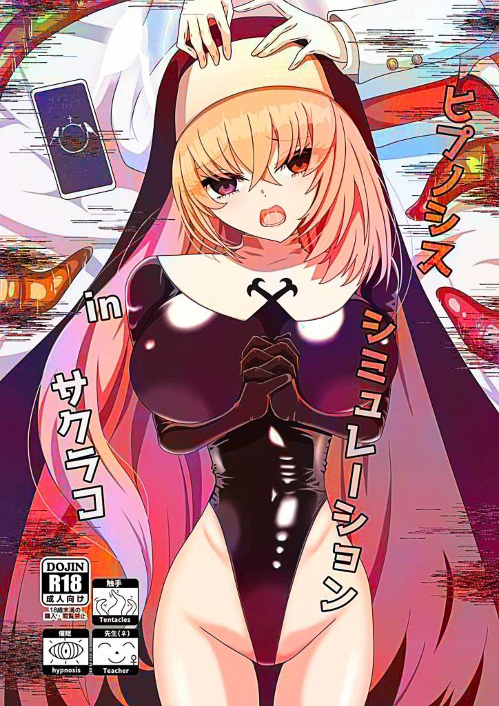 [中文上色]ヒプノシスシミュレーションinサクラコ - 由催○创作的模拟体验情境。触手中进行各种活动，包含老师（♀）与百合女同性恋情色，内容非常丰富。