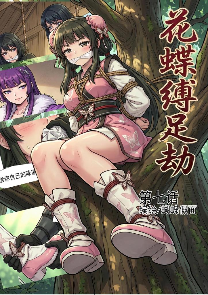 花蝶缚足劫第七话：不敌蝎门护法遁走，小师妹前来探底！ - 小师妹登场，被茧主派来试探一下枯叶隐藏的实力。门内大比就要开启，据说这次是一次四门联合的大比！
ps：评论区提的建议目前正在慢慢实装中，后续会有更多新的捆绑姿势和玩法，主角解锁了蝎门的操控蛊虫的能力后可以玩一些类似跳蛋的小道具和电击。然后就是会有鞋子扣脸的气味责也会安排在下一话中。还有人想看一些女女调教，更加细致的麻袋等都会在后续陆续加入。