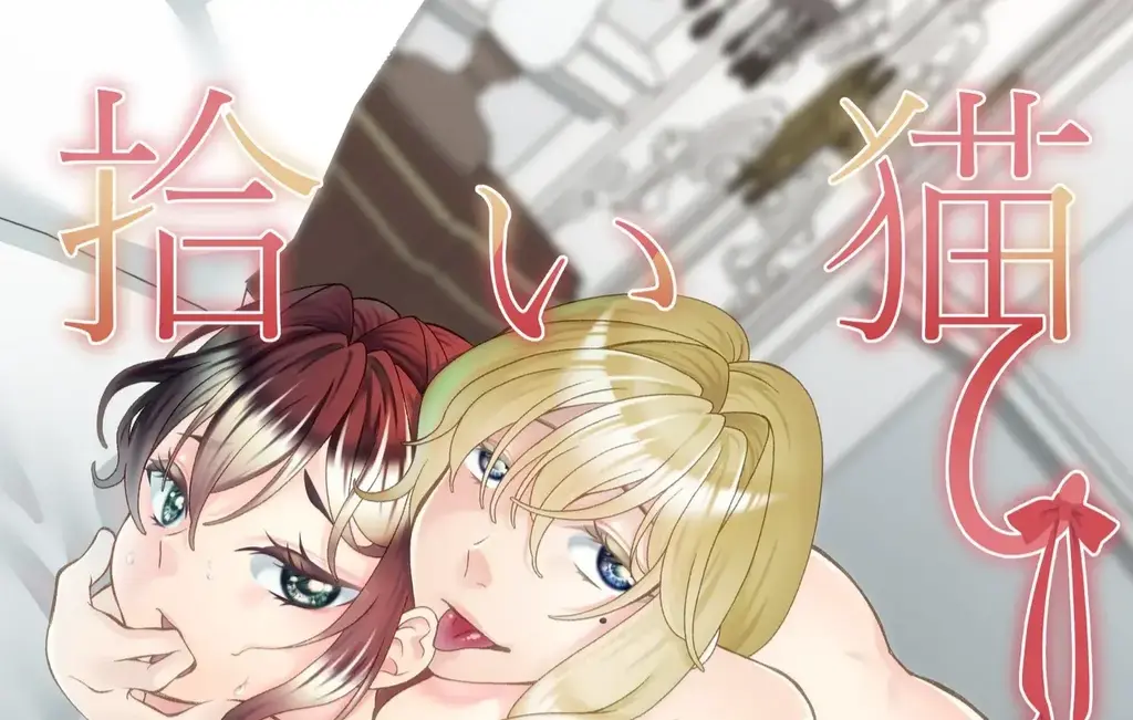 拾い猫（中文翻译） - 作者：桜まなと 画风不错的百合+SM拘束调教的题材本，最后还是乖乖沦陷了呢~ 【前三张是浏览图片，后面开始是正常顺序】