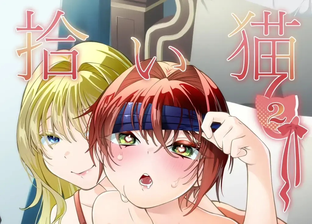 拾い猫2（中文翻译） - 作者：桜まなと 画风不错的百合+SM拘束调教的题材本，最后还是乖乖沦陷了呢~ 【前三张是浏览图片，后面开始是正常顺序】