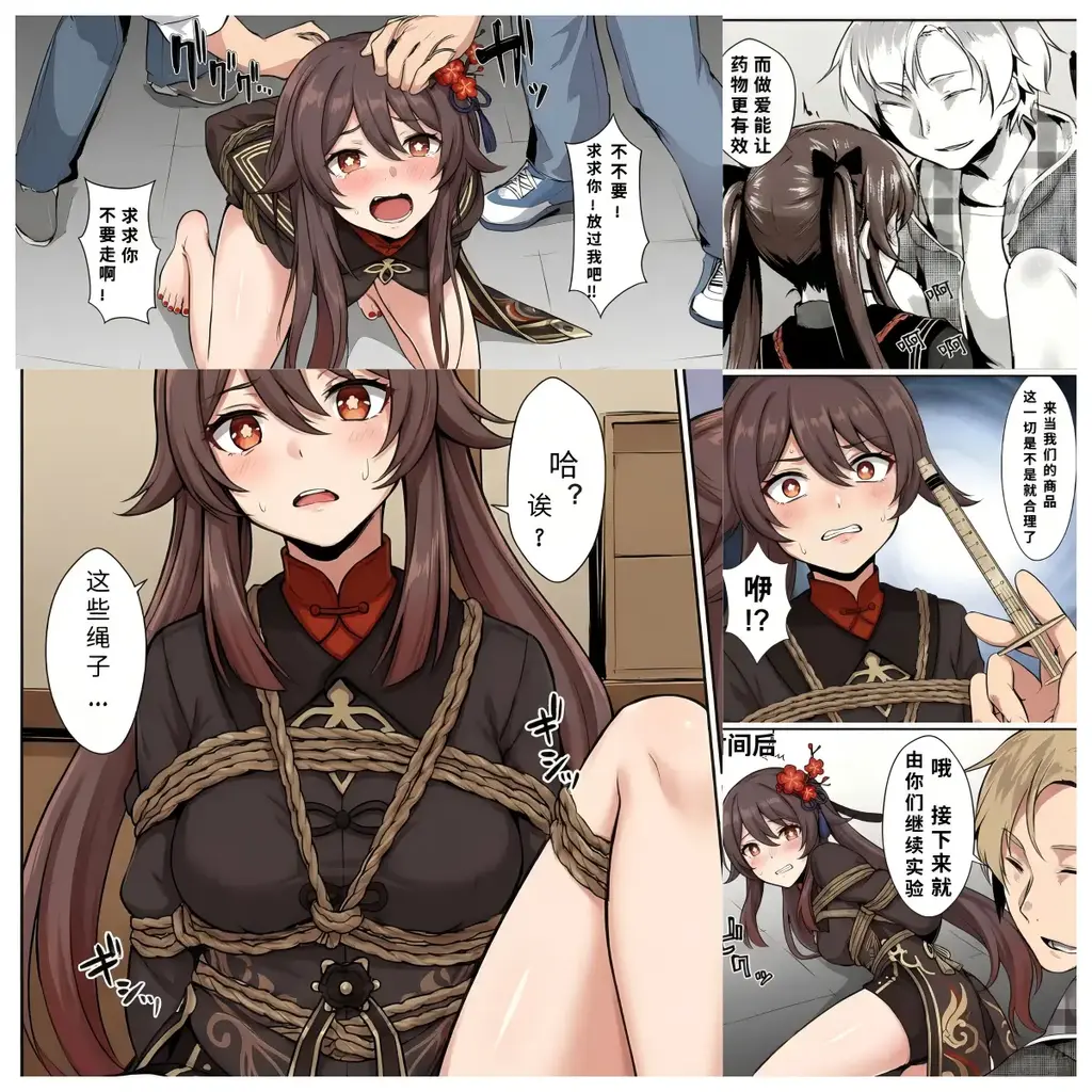 原神少女绑架计划【17】（胡桃调教篇）被打包后带回组织的胡桃成为试药的小白鼠！她会屈服吗？ - 本篇衔接第14集的内容~讲述胡堂主被带入组织后受到的【热情】招待......以及本篇的男主上次出场还是在第一集...本集正式确定他药剂师的称号，可喜可贺可喜可贺
第十四集链接：https://yhbsy.app/group_pics.php?id=143127
下一集璃月的天权星夜袭篇~是一位老铁在私信推荐的漫画素材，各位有什么想看的漫画素材（也可以同时附上你想要看的人物）也可以私信我哈，如果能搞成的话没准不就就会看到你推荐的哦，

