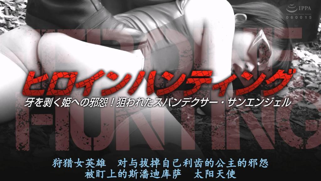 【精翻中文】ヒロインハンティング 牙を剥く姫への邪怨！狙われたスパンデクサー・サンエンジェル 由于宰相的政变，斯潘德克斯·桑吉尔被赶出特尔哈萨德行星。宰相为了完全掌握泰尔哈萨德，企图消灭碍事的圣安吉尔。圣安吉尔被宰相派来的刺客追杀。勇敢战斗的圣天使…但是刺客接二连三地出现被逼入绝境。斯潘德克斯萨桑安吉尔能否打倒宰相，夺回特尔哈萨德行星呢……?![bad end]<br>宰相のクーデターにより惑星テルハザードを追われたスパンデクサー・サンエンジェル。宰相はテルハザードを完全に掌握するために邪魔なサンエンジェルを消そうと企む。宰相が差し向けた刺客に追われていくサンエンジェル。果敢に戦うサンエンジェル…だが刺客は次々と現れ追い込まれていく。果たして、スパンデクサー・サンエンジェルは宰相を倒し、惑星テルハザードを取り戻すことができるのか…？！[BAD END]<br>作品番号<span style='color:#b0b0b0;'>[隐藏文字，购买后可见]</span>分享均为定制精翻，感谢支持