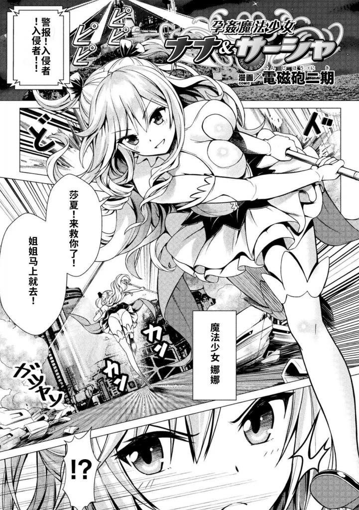 【中文翻译】孕姦魔法少女ナナ＆サーシャ【単話】 - 著者 電磁砲二期
出版社名 キルタイムコミュニケーション 
为了救出被掳走的妹妹萨莎，魔法少女娜娜勇闯敌地。然而，被俘的妹妹却被作为实验台，被固定在像产床一样的椅子上，被机械振动器作为孕育生殖的饵食所吞噬陵○
为莎夏的替身自愿并接受全身调教的娜娜。乳o的注射折磨与在被对o蒂的电击折磨所左右之中，穿着勒缚女装的萨莎现身……