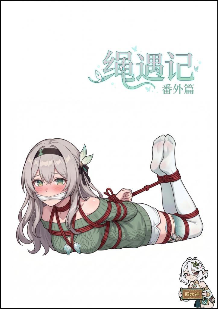 绳遇记流萤篇（番外一） - 感谢老板的约稿！这次的主角是网瘾少女流萤
因为忍受不了原生家庭的流萤，离家出走靠代肝代打赚钱生活，但是不知不觉沉迷游戏最终背上了大笔欠债，被追债人强迫签下卖身契，变成小绳奴的故事
感谢兄弟们的支持！番外后续也会继续更新的 [国产动漫, 剧情向,流萤,分格漫画（多角度）]