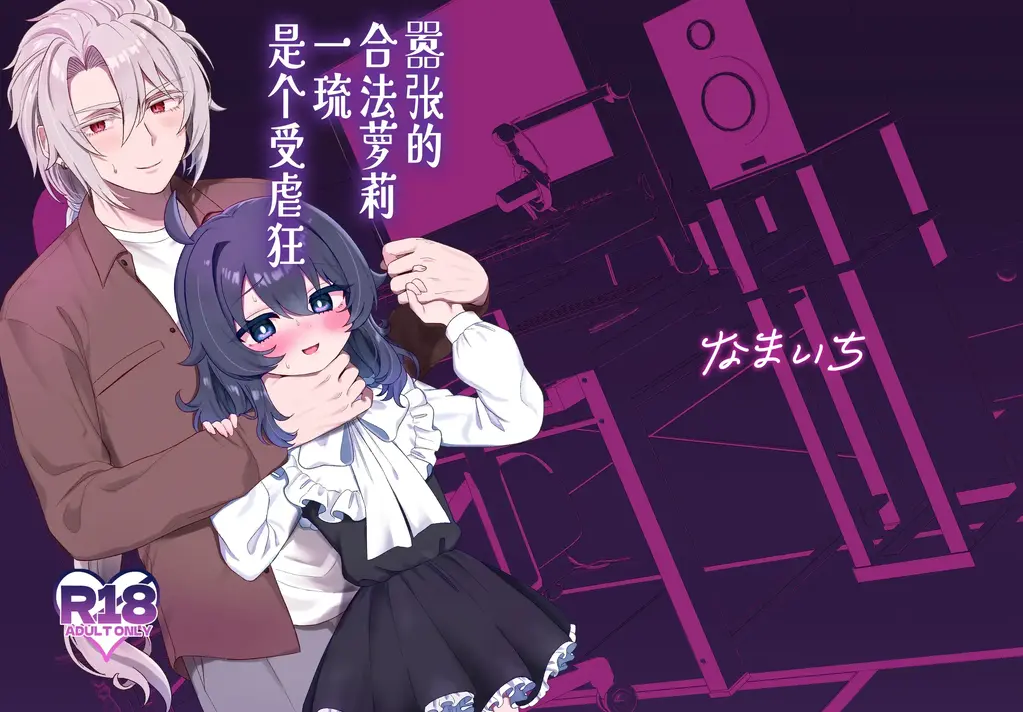生意気合法ロ●な一琉はかなりマゾ（中文翻译） - 作者：眉山 (ざん) 嚣张的合法萝莉是个受虐狂？那岂不是更好~【前三张是浏览图片，后面开始是正常顺序】