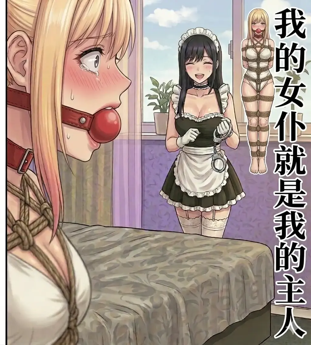 [中文] 我的女仆就是我的主人 - 这个故事讲述的是一个喜欢和女主人玩捆绑游戏的年轻女仆的故事。
