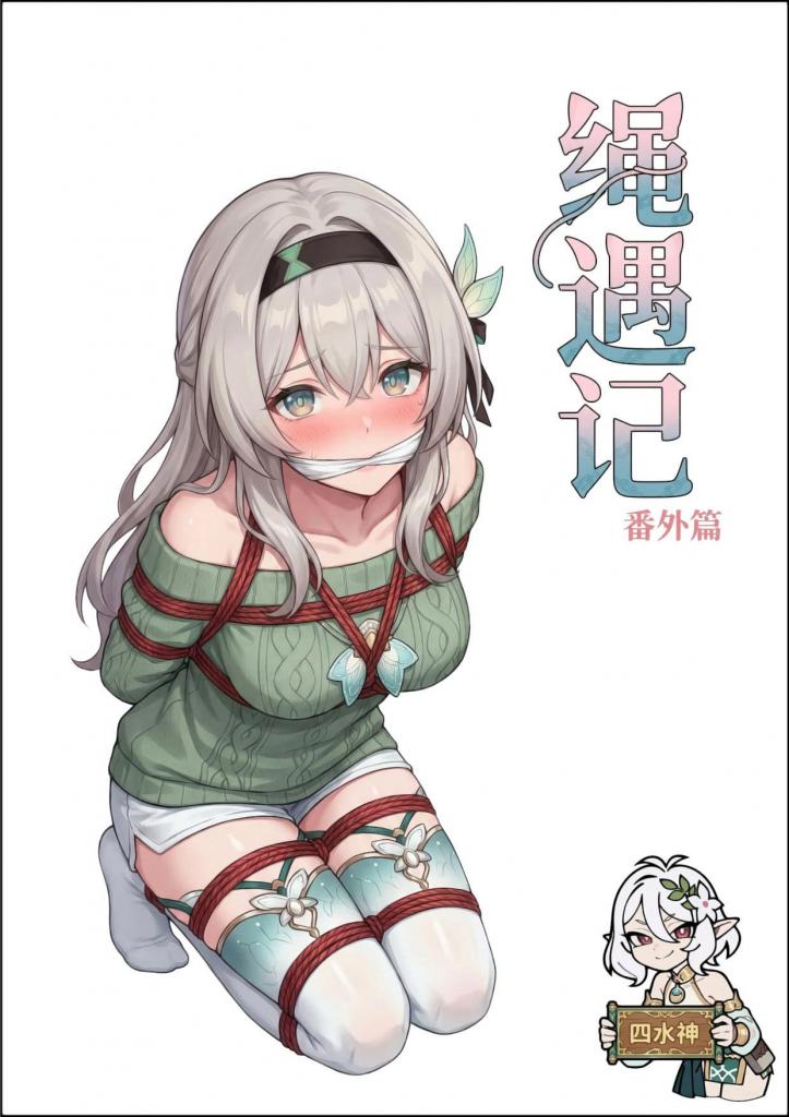 绳遇记（流萤篇二） - 首先感谢老板的约稿！！这章是大制作！！第二章全篇22张，包含了调教/逃跑/再抓获的全过程！里面包括了主包最喜欢的足控剧情和很多其他调教方式！喜欢的同志不要错过哦！后续还有暇蝶小姐的出场，敬请期待吧！ [国产动漫, 剧情向,流萤,分格漫画（多角度）]