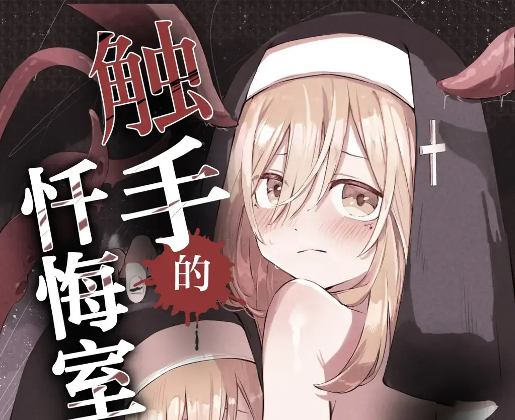 シスターと触手の懺悔室（中文翻译） - 作者：noa(木葉のあ)   修女*触手拘束play【前三张是浏览图片，后面开始是正常顺序】