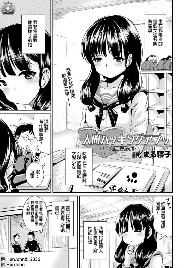 [中文]人間ハッキングアプリ - まる寝子
心仪的黑发文学少女的身体被神秘应用黑客入侵！？ 文静的少女，卫藤かなえ，与一位爱上她的青年浅野。他通过能够知晓目标一切信息的「人类黑客应用」同步视野，偷看她的内衣、厕所中的主观影像等。当不断付费升级为 VIP 账号时，他甚至开始入侵心仪少女的五感。得知少女隐藏的欲望——「对性爱的兴趣」后，他开始邀请路过的同学冈田代替她。在露出湿润的阴道和丰满的乳房，开始自慰的同时，浅野享受着无法触碰的少女身体，逐渐理解了かなえ隐藏的性欲。不久后，他催促着注视着他而勃起的冈田插入……。 [恋足]