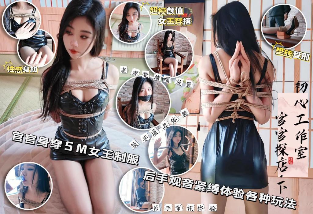 初心定制 御姐美女官官绳艺体验纪实②（附TK访谈） 没想到各位老板那么支持官官！赶紧把后半部分也抬上来，后半部分更精彩，官官换上女王装，再来个后手观音秀一下柔韧性，官官对自己的评价还是非常准确的，柔韧性比一般人强，但是不如一些柔韧度非常好的，而且由于自己偏瘦导致被缚的时候耐受力稍弱。中间官官表示自己说的太多有点累，初心老板非常“体贴”的表示把嘴堵上歇一会就不累了！少不了再来个老虎凳TK拷问，希望各位老板继续支持官官！也期待和官官的下一次合作！有好的意见建议也可以私信我！<span style='color:#b0b0b0;'>[購入後に隠しワードが表示されます]</span>