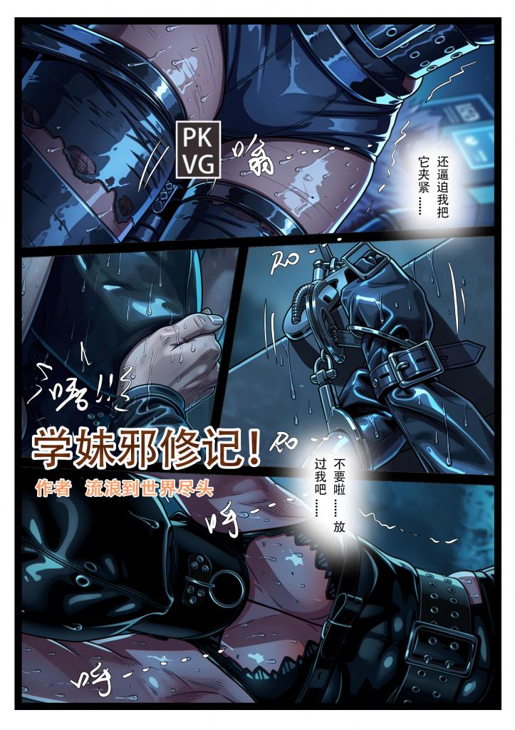 《学妹邪修记》，学妹的憋尿训练，堵嘴+乳胶全包头套+手铐束缚，洗手间里跪缚，乳胶衣/皮衣BDSM，原创彩色漫画。 - 学妹的憋尿训练，堵嘴+乳胶全包头套+手铐束缚，洗手间里跪缚，乳胶衣/皮衣BDSM，原创彩色漫画。