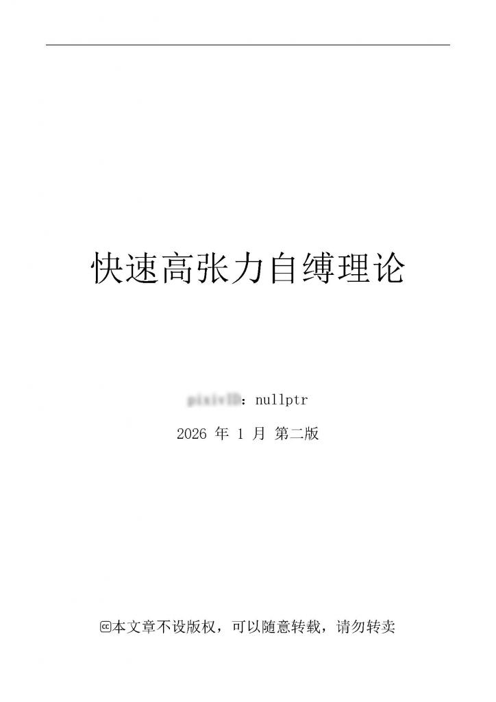 （图文）快速高张力自缚理论 - 进阶自缚教程，系统的讲解该如何自缚（原创作者：nullptr）
内容为网络收集搬运。自缚是极度危险的行为，请勿尝试！ [Tutorial]