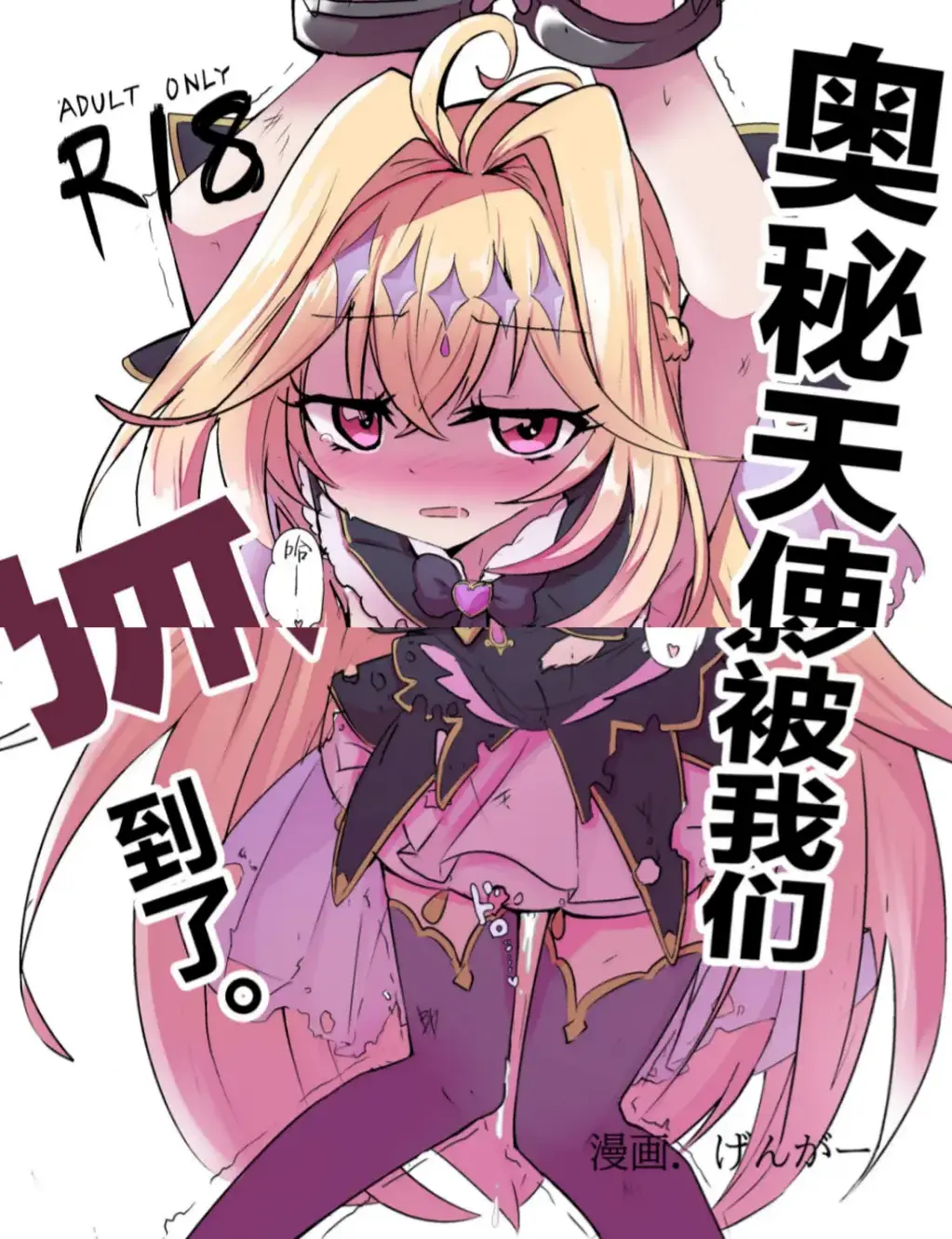 アルカナシャドウ、捕まえた。 【中文翻译】 - 作者：どっぴゅる☆げんがー (ゲンガー)  她真可爱jpg【前三张是浏览图片，后面开始是正常顺序】