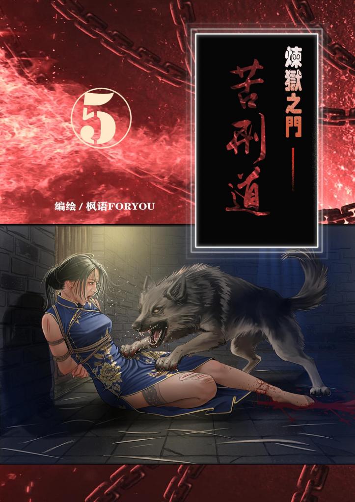 炼狱之门——苦刑道5