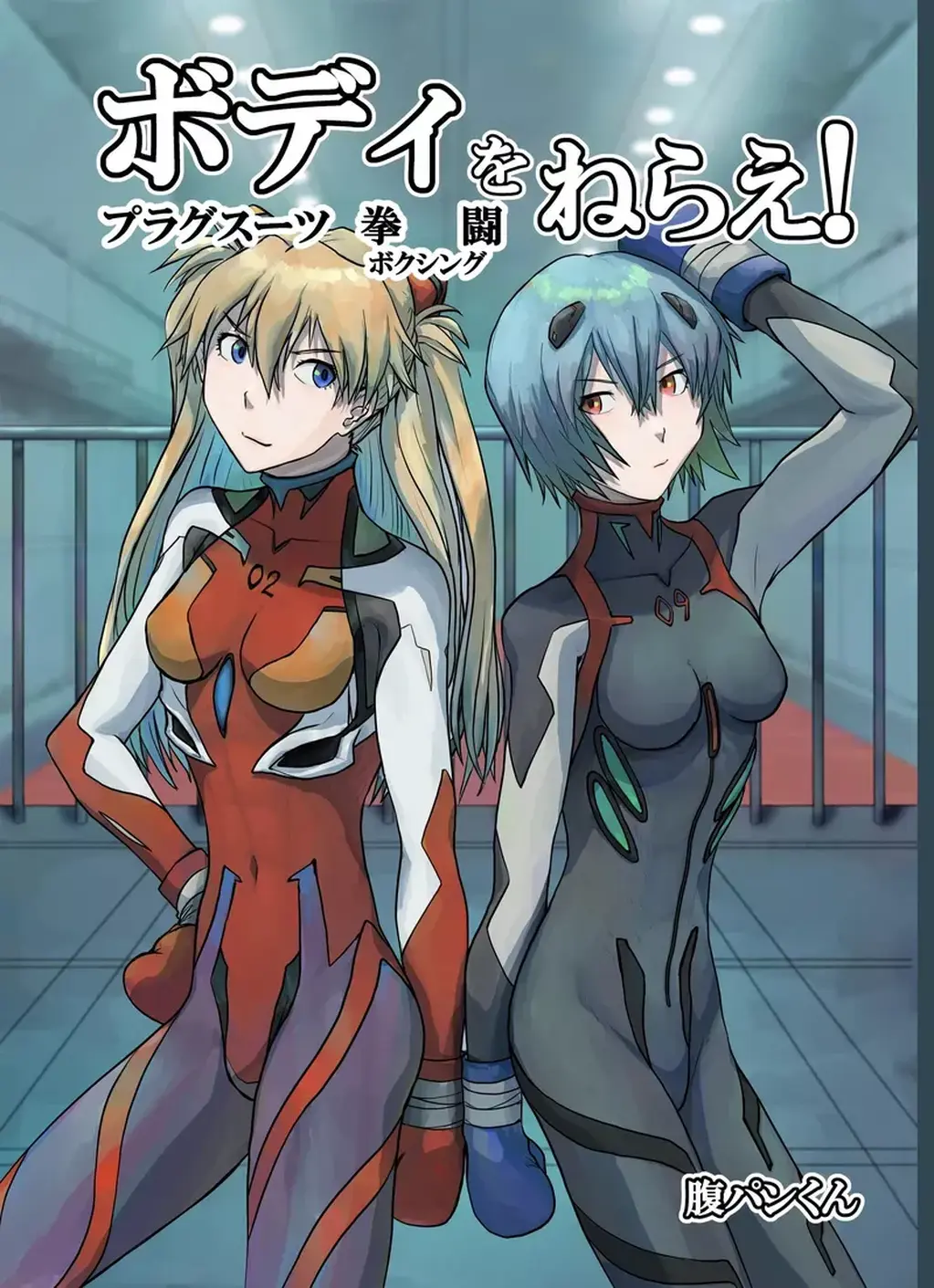 ボディをねらえ!～プラグスーツ腹パンボクシング～ - 简介
サークル：週刊少年腹パンチ
有一天，明日香被命令练习格斗和拳击作为训练的一环
选择绫波丽作为对战对手，意气风发地投入比赛，却反而因为身体攻击而悲惨地输掉了比赛
明日香发誓要进行复仇比赛… [日本动漫,长手套,ACG（盔甲战斗服）]