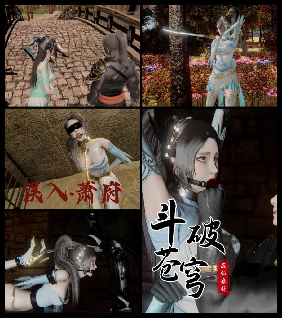 斗破苍穹番外 - “当年纳兰家族退婚，让我萧炎成为笑柄。今天，就从你开始还债。”
熏儿将纳兰嫣然推到牢房中央的铁柱前，强行把她双手高举过头，用沉重黑色金属枷锁固定在头顶铁环上。嫣然愤怒挣扎：“萧炎！你敢动我，纳兰家族不会放过你！”！

最后，纳兰嫣然彻底沦为地牢的玩物。只有她一个人被完全固定。身体被黑色绳索与胶带层层缠绕，双手反绑背后，双腿折叠呈极度羞耻的姿势跪趴或悬吊。眼罩、红色球塞、项圈、锁链一应俱全，金色高跟鞋依旧闪耀，却再也无法让她逃离。萧炎站在她身前，黑袍身影高大：“纳兰嫣然，当年的债，才刚刚开始。”
熏儿微笑：“只有你留在这里，嫣然姐姐……你必须长期留在萧府地牢。这里以后就是你的归宿。” [中国女孩,玄幻,仙侠,口球,脚镣]