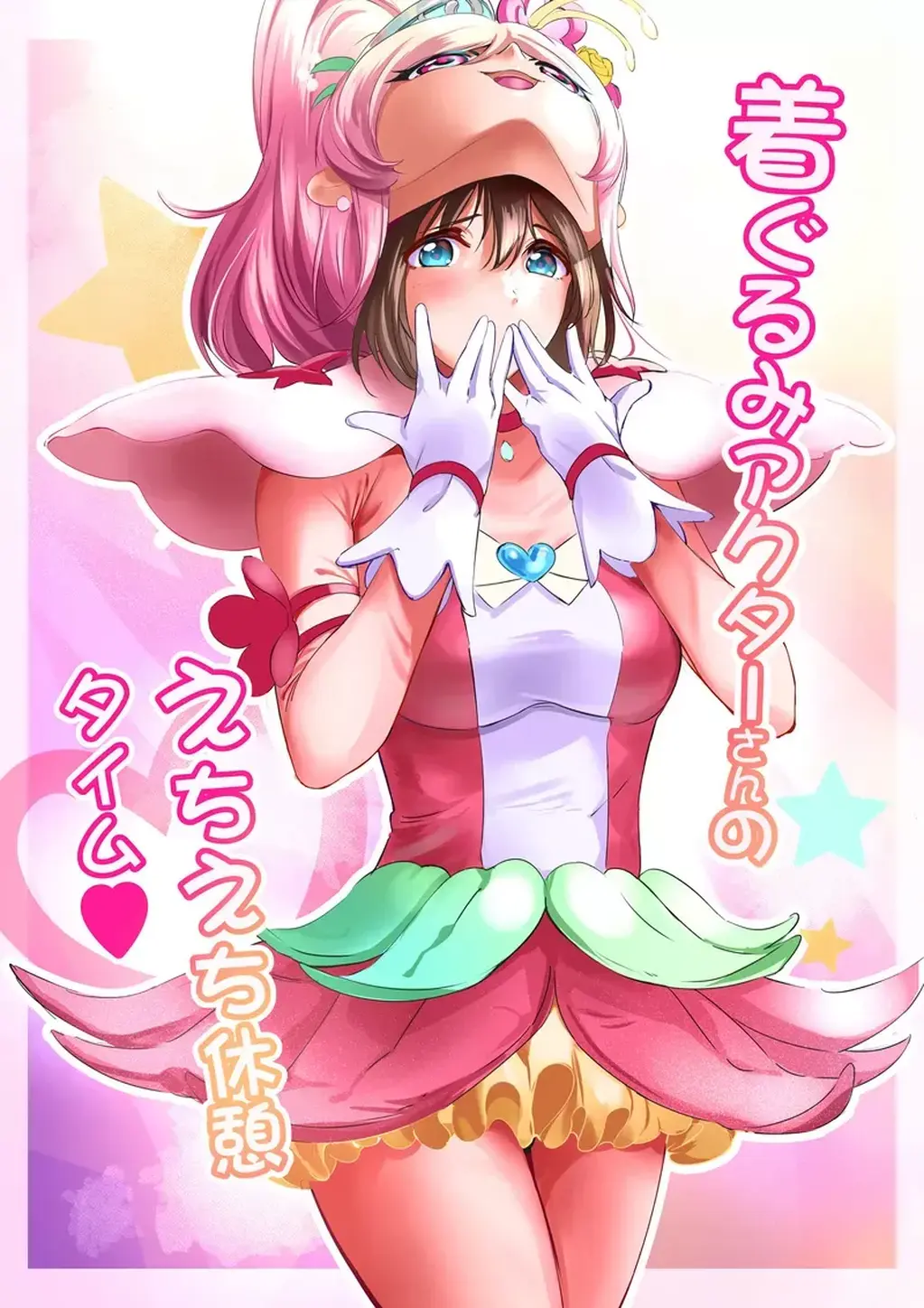着ぐるみアクターさんのえちえち休憩タイム - 作者：Anims
kigurumi（玩偶服）题材的漫画，比较冷门了，参照的是Q娃舞台剧，还挺喜欢这种穿上玩偶服之后的感觉，填充物的妹子也很可爱。有肤色紧身衣包裹，无露点 [日本动漫,kigurumi,魔法少女]