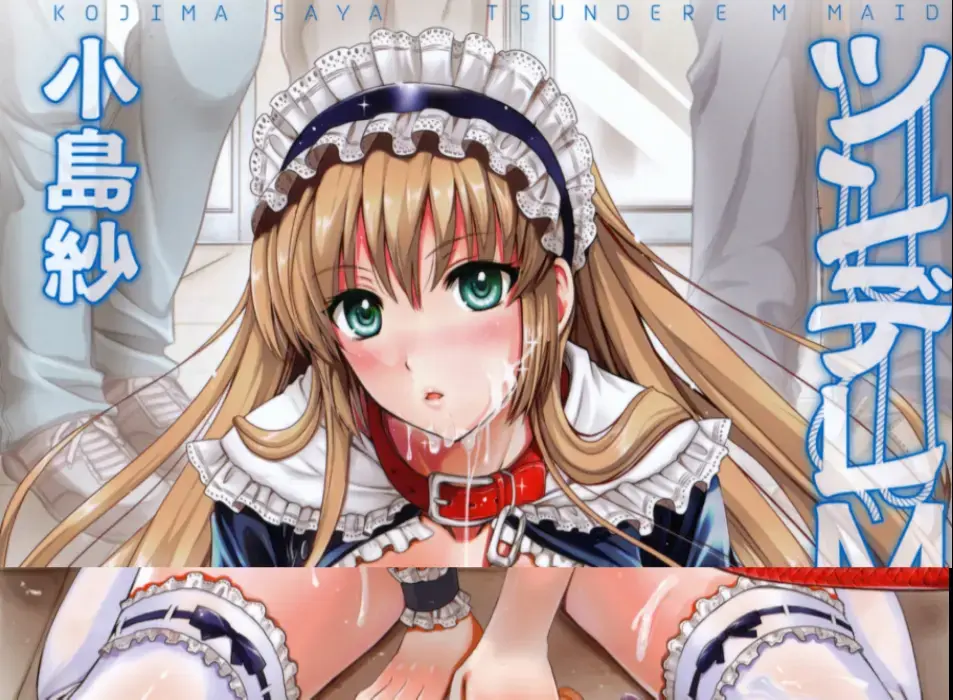 ツンデレMメイド（中文翻译）02 - 作者：小島紗  比较老的本子了，由于是单行本，共200页，故分为2次上传 【前三张是浏览图片，后面开始是正常顺序】
