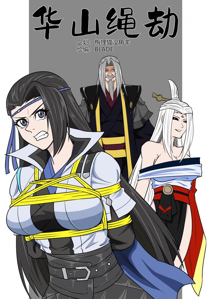 绳艺漫画约稿作品——华山绳劫 - 这是我找画师约稿的绳艺漫画——华山绳劫，女主角是一梦江湖手游里面的华山成女（震岳套），当时第一眼看到就爱上了这个御姐角色，感觉很适合被捆起来，就找到了画师来约稿。画师很优秀，符合我的预期，画完了之后我想着这么好的画师不宣传一下太可惜了，大家有想法的话也可以找这个画师，他的黑白漫画水平特别高，p站id就在封面
剧情简单来说就是华山潜入反派（万圣阁）总部，结果被捆仙绳捆住，想逃跑却被牢牢禁锢的情节。本人轻口味，内容只有纯捆绑，无色情暴力的内容
原漫画只有黑白版，因为考虑到自己和大家的习惯，特地找画师弄了上色版，所以价格会贵一点，希望大家能支持一下