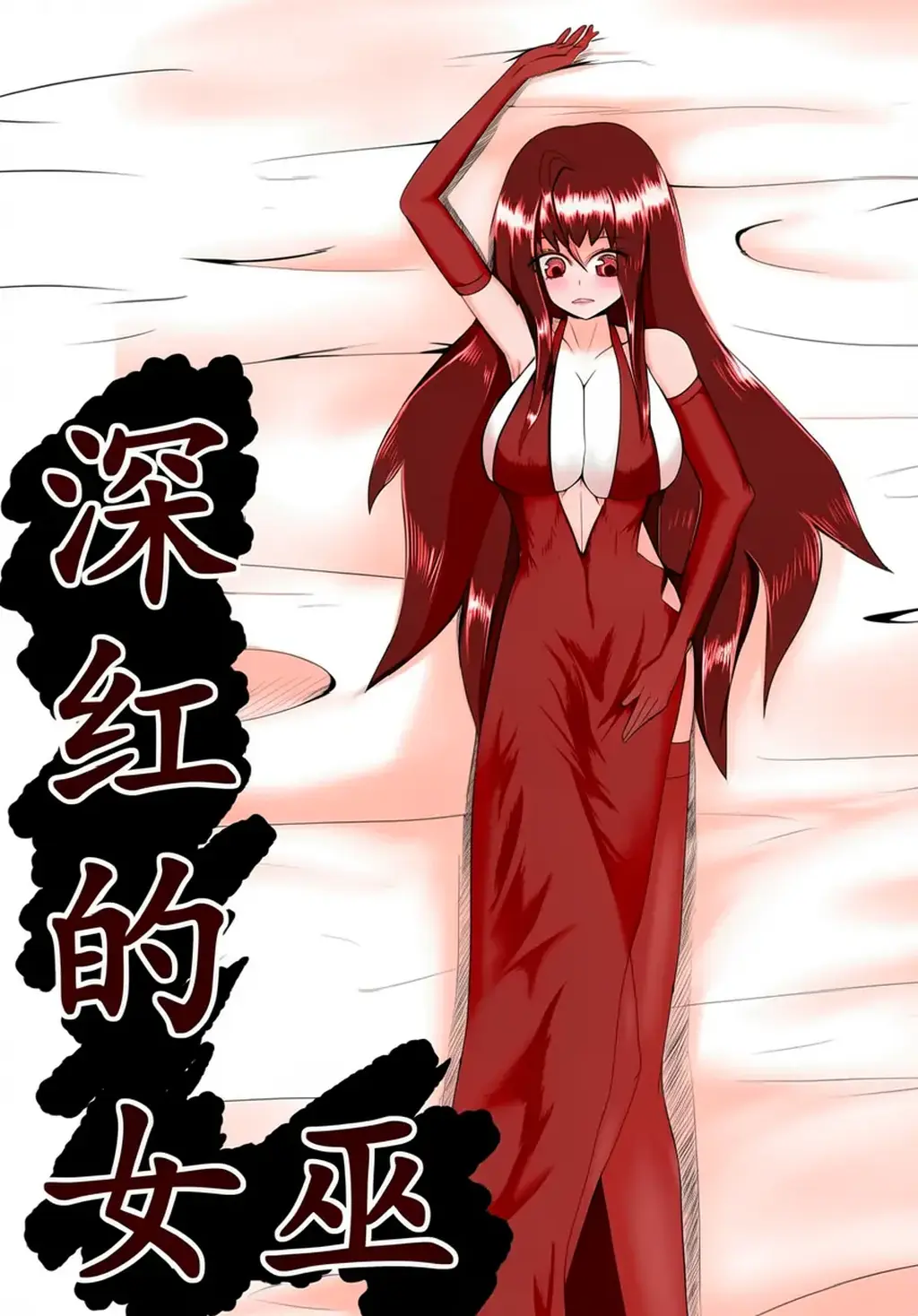 深红的女巫1~3+外传（上色~） - 瑟瑟！