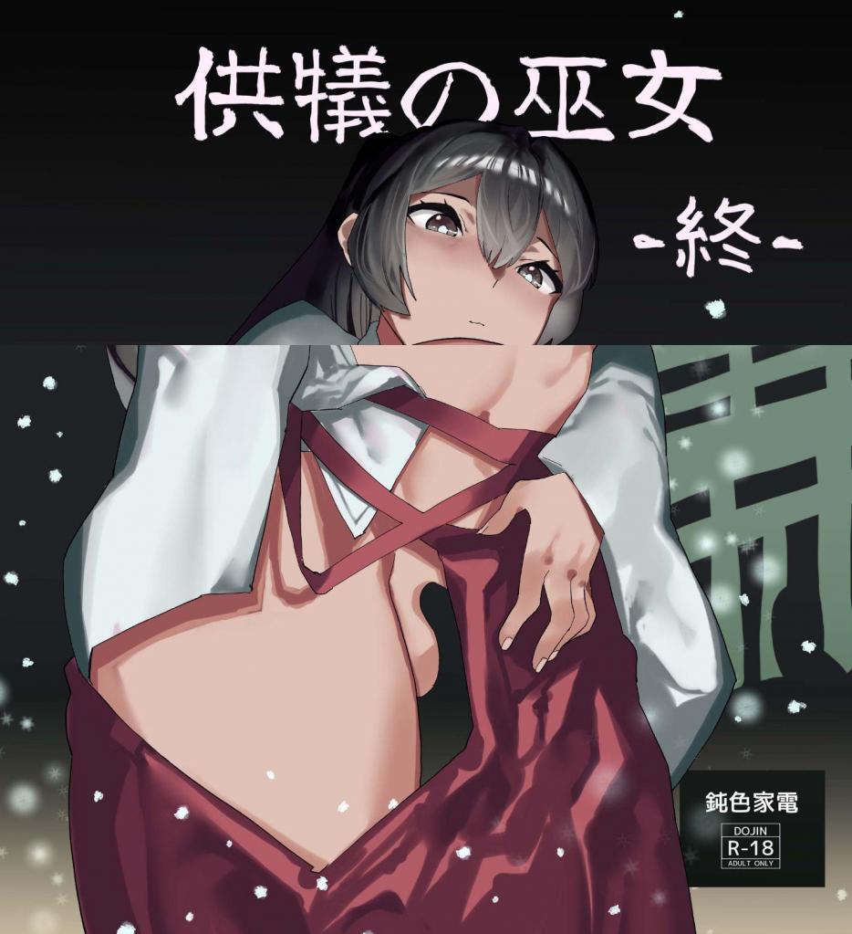 【中文】供犠の巫女-終- - 作者 鈍色家電 前三张预览 第四张开始为正常顺序