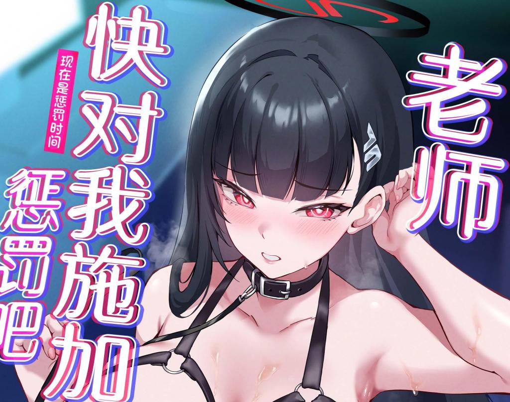 【中文翻译】先生お願い 私を罰してください。 - 作者:じるす(じるふぁん)

