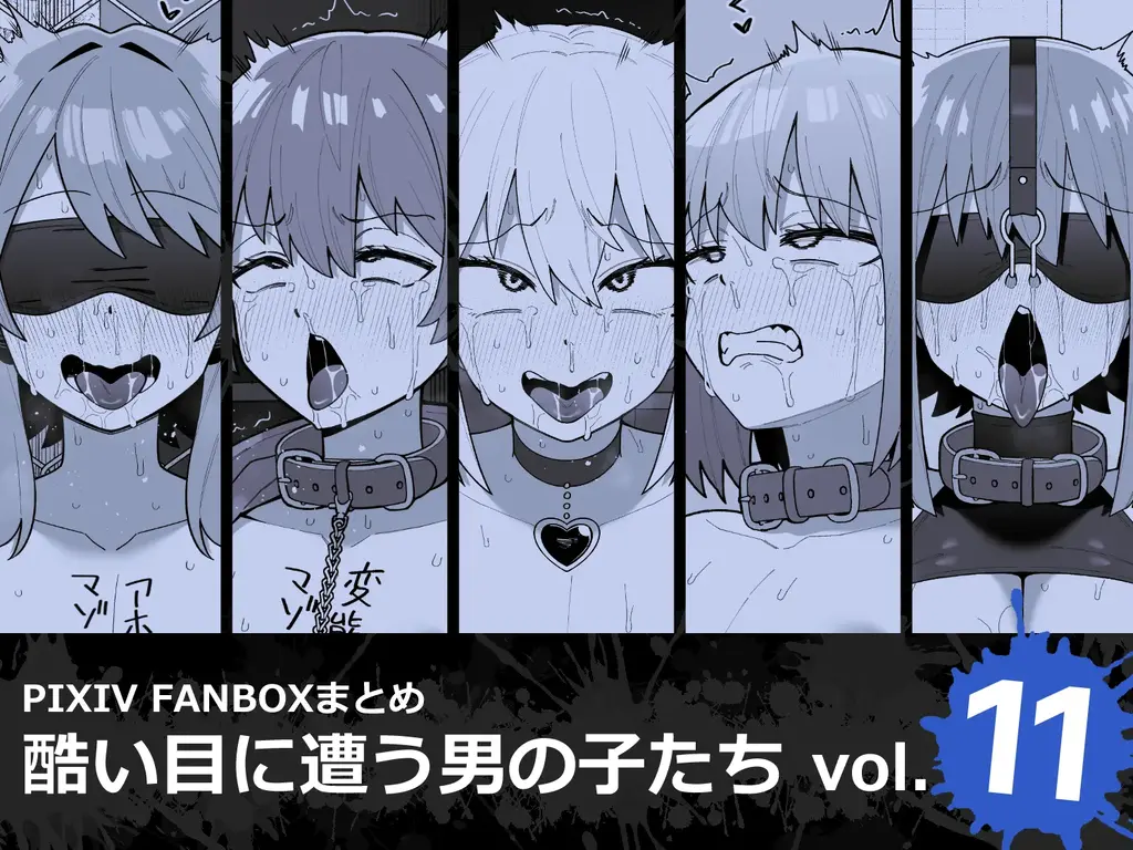 酷い目に遭う男の子たち vol.11 - 作者 品川ミクズ 前三张预览 第四张开始为正常顺序